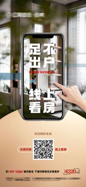 地产线上看房微信海报