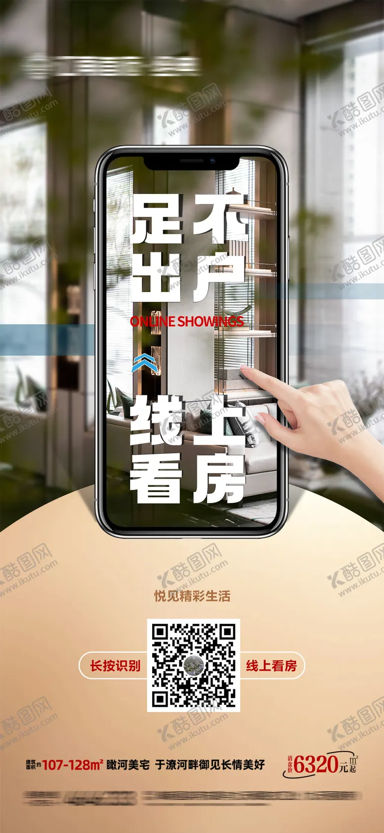 编号：43473106151710189540【酷图网】源文件下载-地产线上看房微信海报