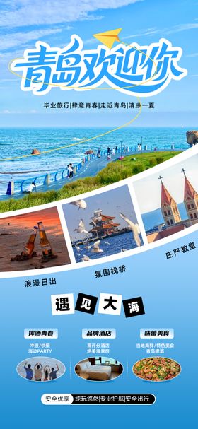 毕业季青岛旅游海报