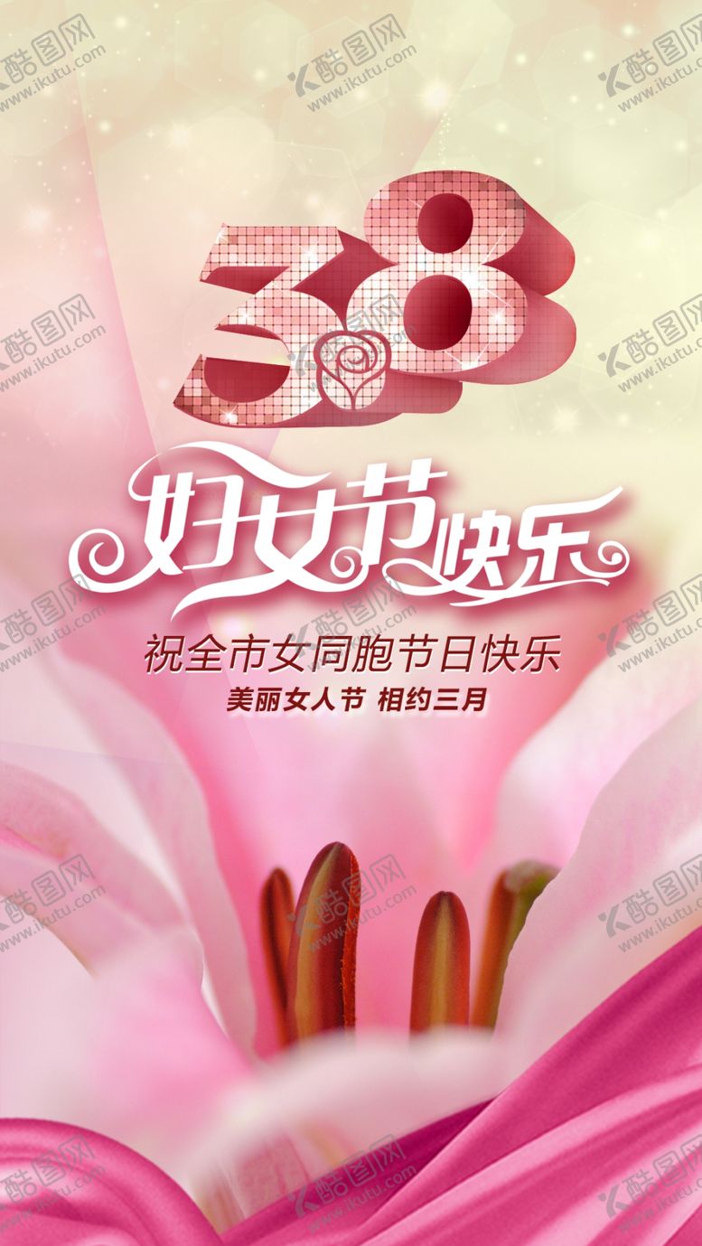 编号：58872204060605123209【酷图网】源文件下载-妇女节海报