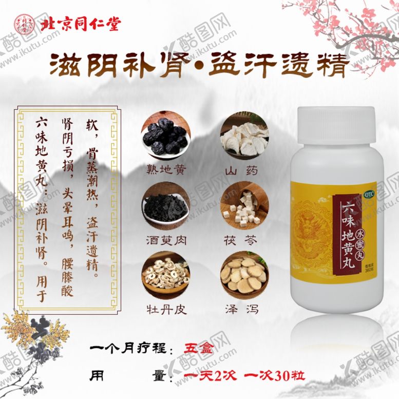 编号：84717105101943316025【酷图网】源文件下载-六味地黄丸