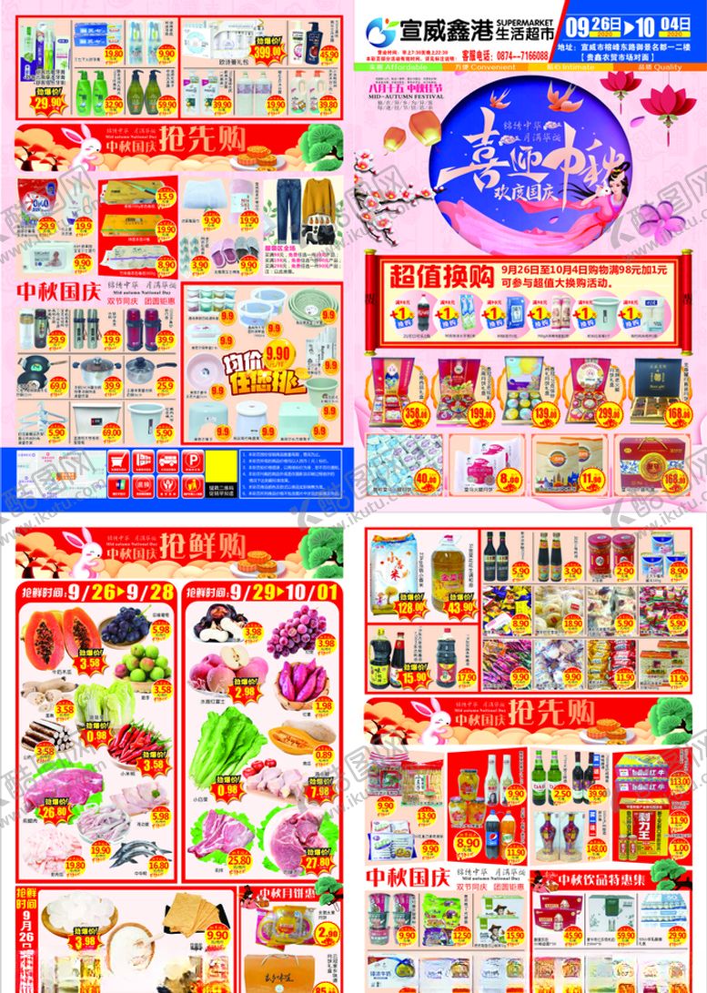 编号：62948110280751428549【酷图网】源文件下载-超市中秋国庆海报