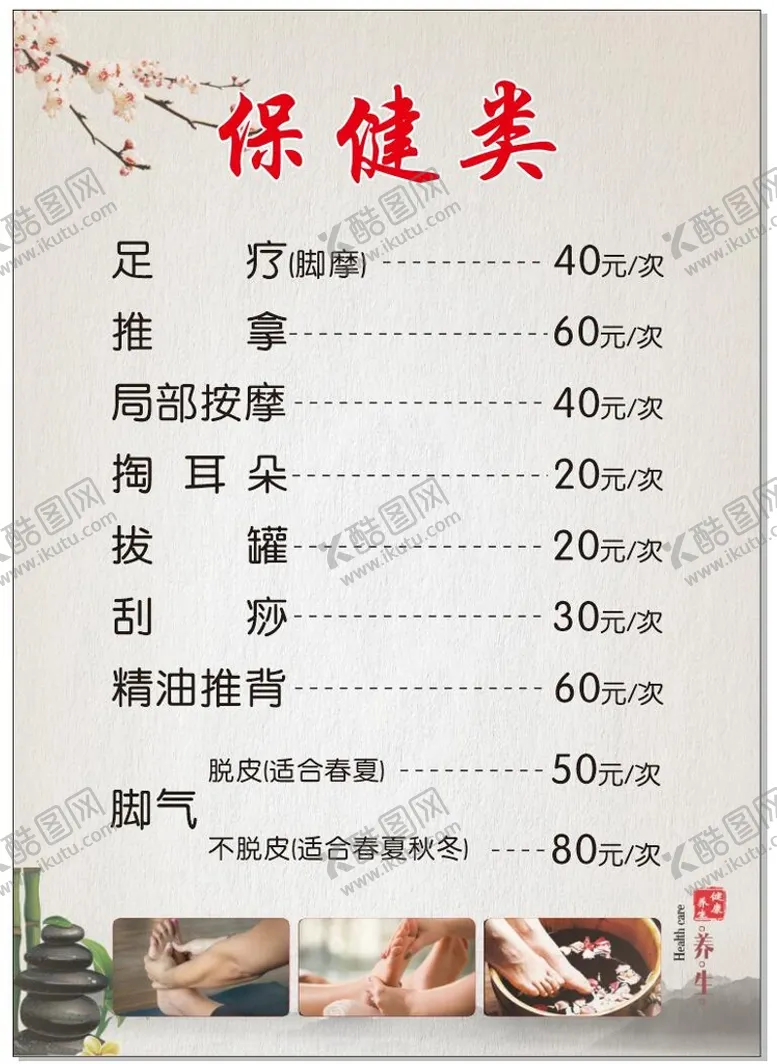 编号：48459912080749066468【酷图网】源文件下载-养生价目表