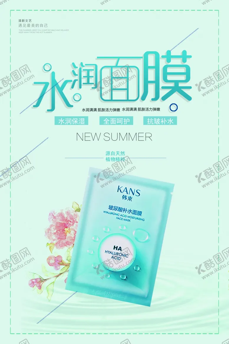 编号：93273506301341237213【酷图网】源文件下载-水润面膜