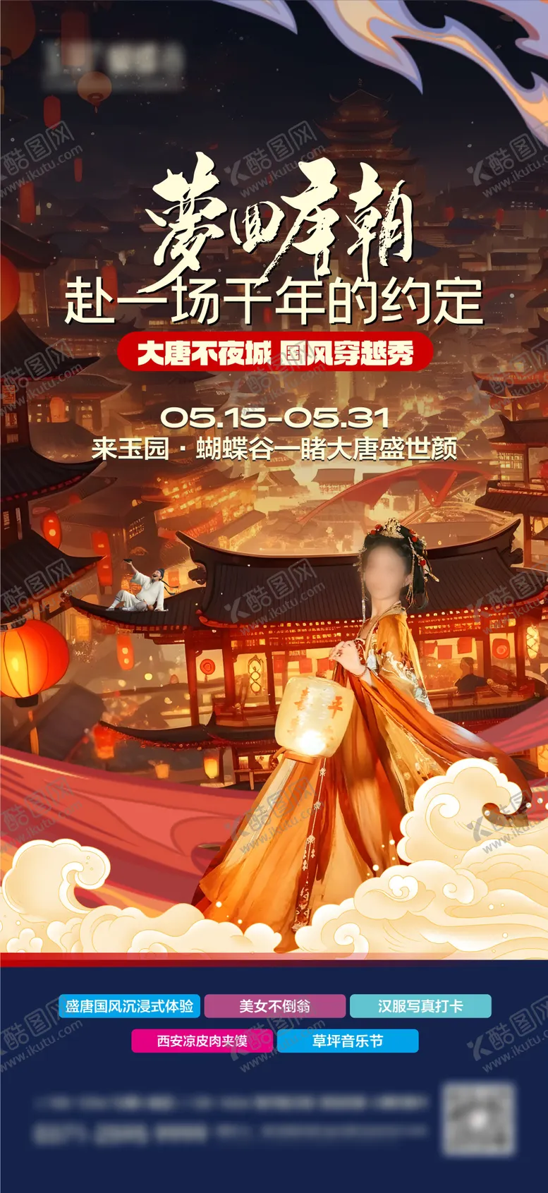 编号：29451511301714001400【酷图网】源文件下载-大唐不夜城海报