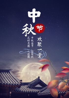 中秋海报