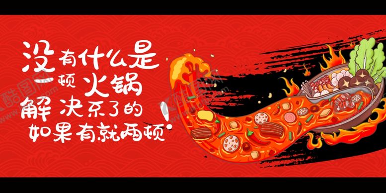 编号：69212210120448092220【酷图网】源文件下载-火锅展板