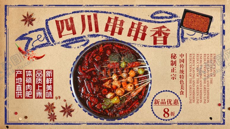 编号：26261009191420552865【酷图网】源文件下载-串串香