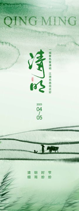 清明节海报