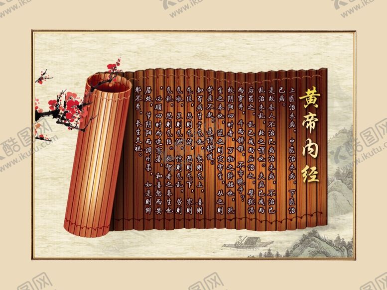 编号：96124210300604522736【酷图网】源文件下载-黄帝内经展板