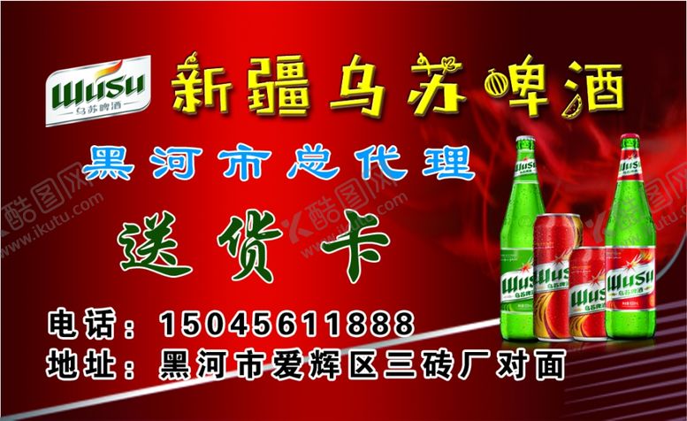 编号：21413904292311375817【酷图网】源文件下载-乌苏啤酒