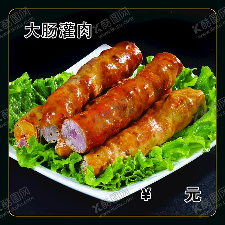 编号：52730610120210547234【酷图网】源文件下载-大肠灌肉