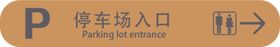 停车场入口指示牌