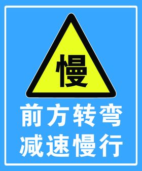 前方转弯减速慢行