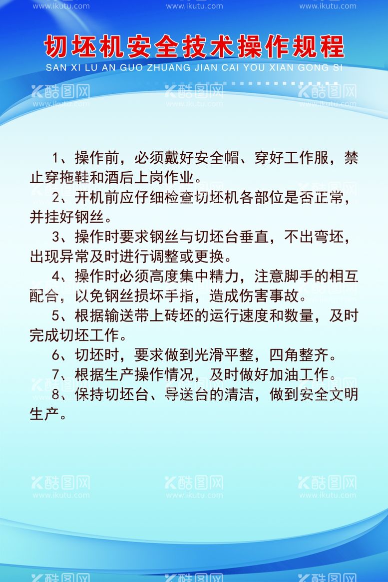 编号：59585711292323539106【酷图网】源文件下载-切坯机安全技术操作规程