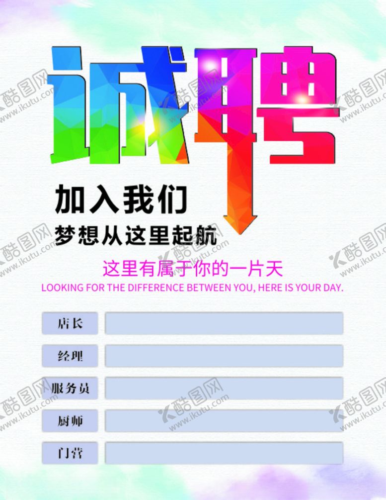 编号：60951507070244102226【酷图网】源文件下载-招聘海报
