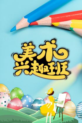 编号：18032709261759432903【酷图网】源文件下载-美术兴趣班