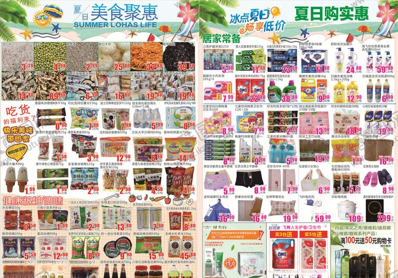 编号：77970805101354322200【酷图网】源文件下载-超市夏天DM单