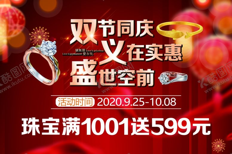 编号：82095409290321116109【酷图网】源文件下载-中秋国庆海报