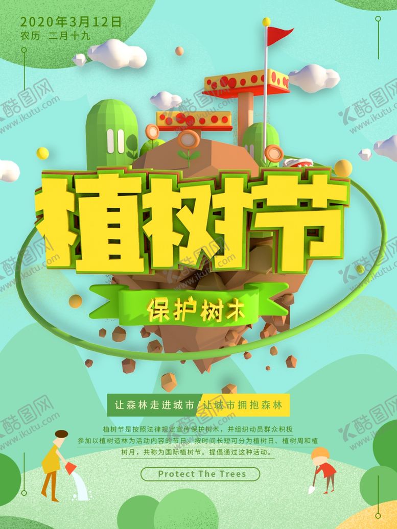 编号：48519310291447213646【酷图网】源文件下载-312植树节