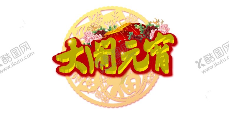编号：84338204301414363234【酷图网】源文件下载-元宵节