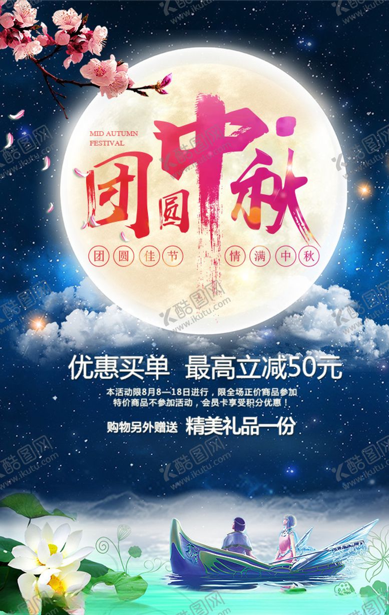 编号：33777809220427522868【酷图网】源文件下载-中秋节海报