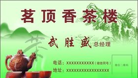 茶楼名片茶楼卡片品茗山水
