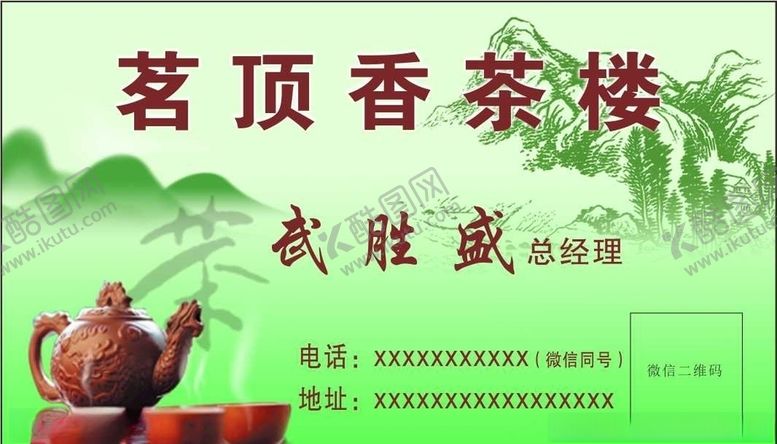 编号：11930905180811577897【酷图网】源文件下载-茶楼名片茶楼卡片品茗山水