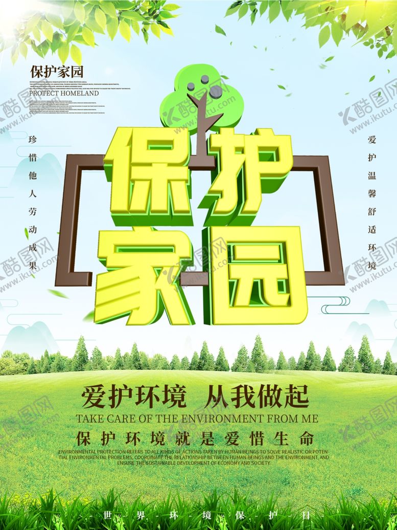 编号：31059510031030453298【酷图网】源文件下载-保护家园