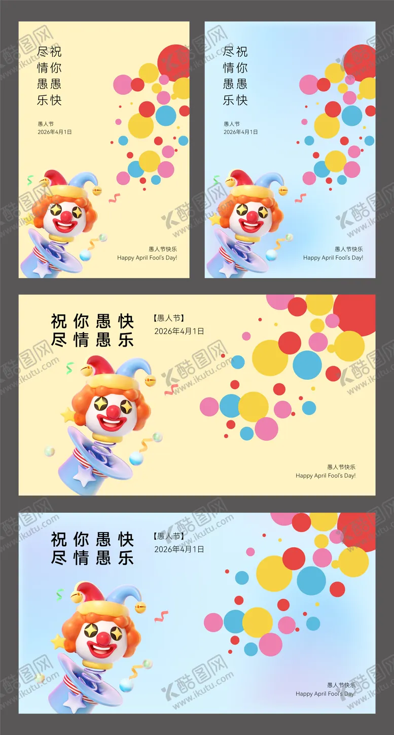 编号：27944903310100232524【酷图网】源文件下载-愚人节海报