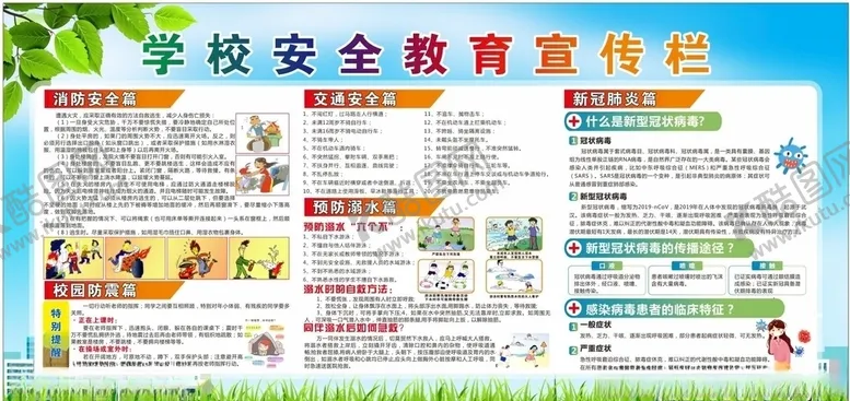 编号：19389603112249475758【酷图网】源文件下载-学校安全教育宣传栏