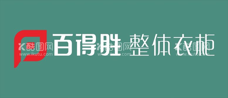 编号：72489012200659092274【酷图网】源文件下载-衣柜品牌标志