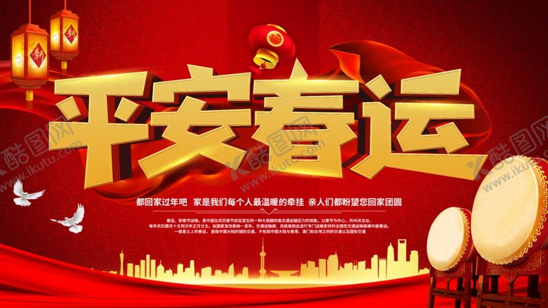 编号：33974409180334412058【酷图网】源文件下载-平安春运