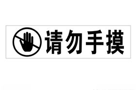 请勿手摸请勿触摸