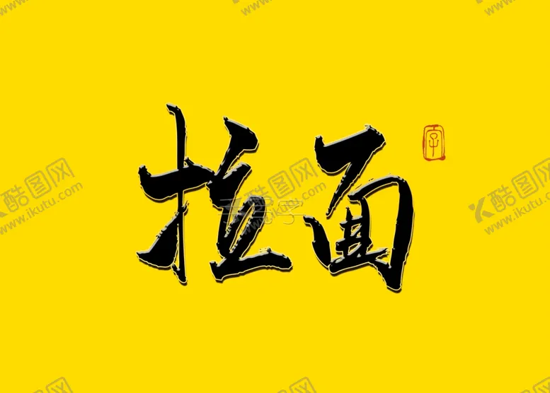 编号：60745606270342289688【酷图网】源文件下载-拉面书法字