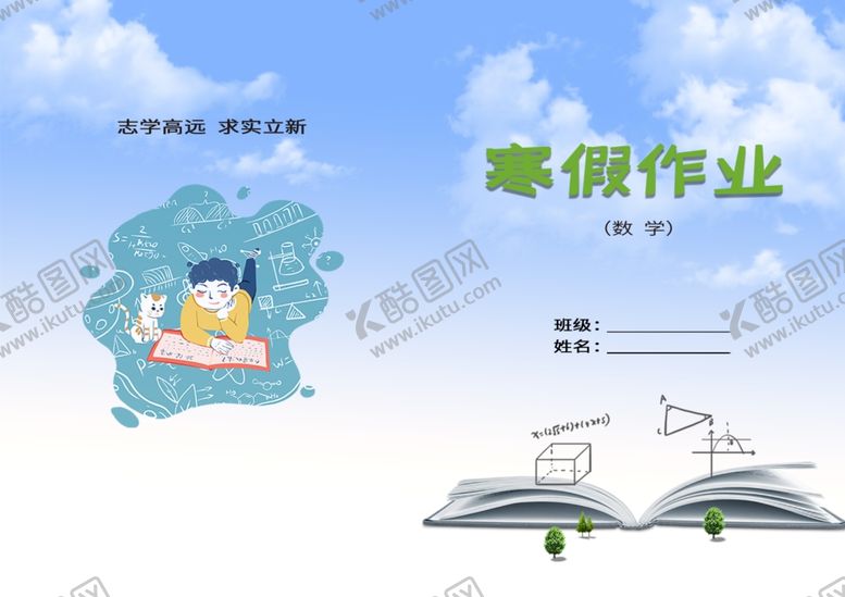 编号：99061705101812082440【酷图网】源文件下载-寒假作业