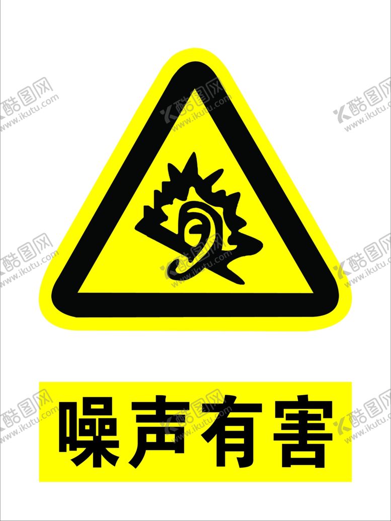编号：67758909292051482560【酷图网】源文件下载-噪声有害