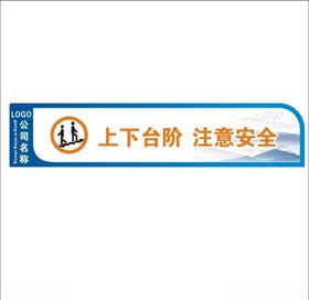 上下台阶注意安全