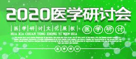 医学研讨会