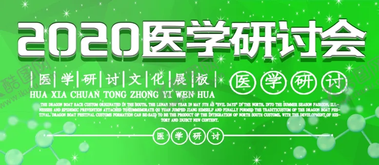 编号：10959805051221102192【酷图网】源文件下载-医学研讨会