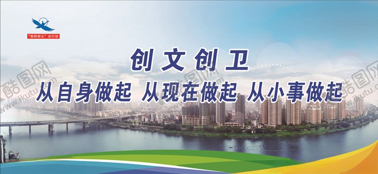 编号：65078310120927597797【酷图网】源文件下载-创文创卫