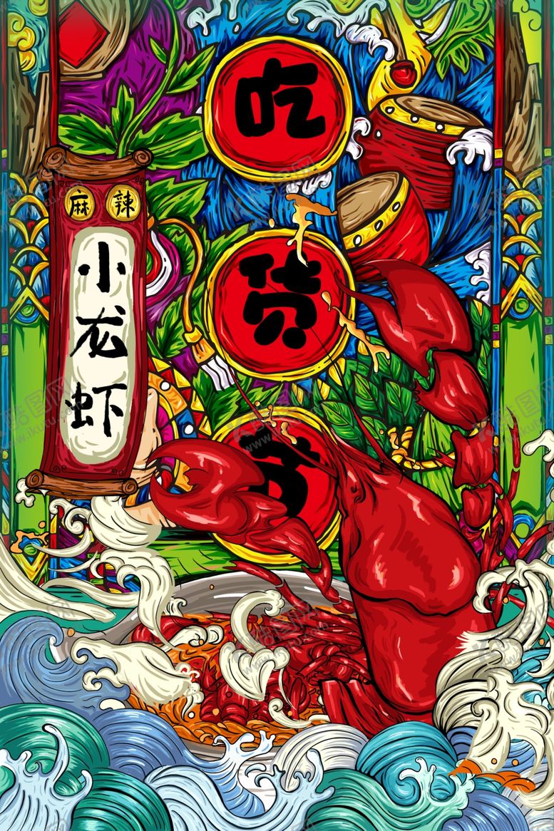 编号：50989204250122429508【酷图网】源文件下载-小龙虾