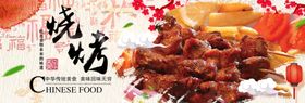 烧烤