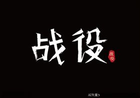 天使战役日记