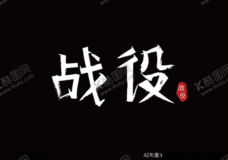 编号：24850209220027447065【酷图网】源文件下载-战役