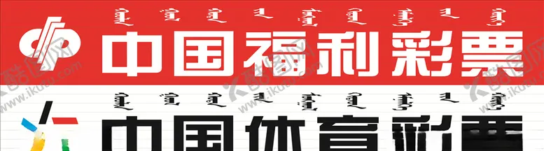 编号：75979306250124594761【酷图网】源文件下载-体彩福彩