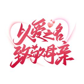 母亲节创意字体