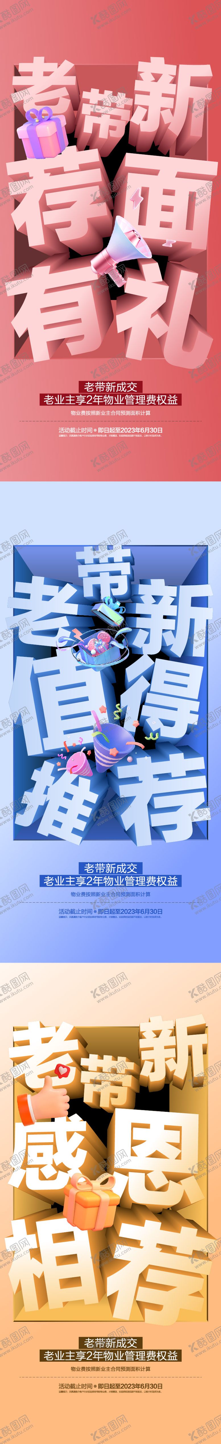 编号：80069201141707153615【酷图网】源文件下载-老带新海报
