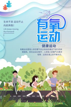 有氧运动