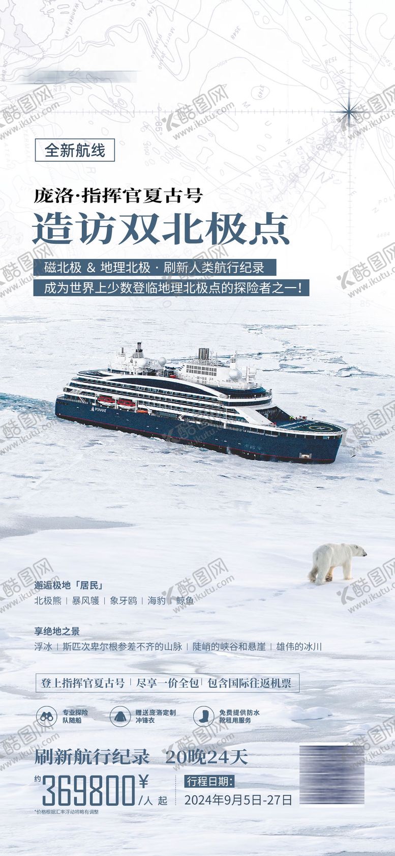编号：74756601161301148204【酷图网】源文件下载-北极游轮旅游海报